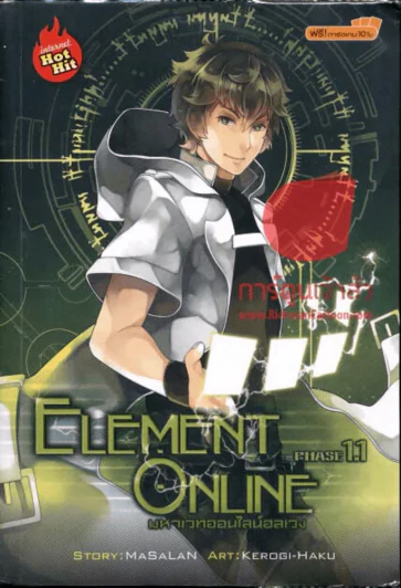 Element Online Phase 1.1 มหาเวทออนไลน์อลเวง รูปที่ 1