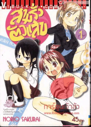 สามรั่วตัวแสบ เล่ม 1 รูปที่ 1