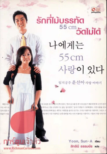 รักที่ไม้บรรทัด 55cm วัดไม่ได้ รูปที่ 1