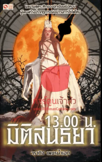13.00 น. มิติสนธยา - วรากิจ เพชรน้ำเอก รูปที่ 1