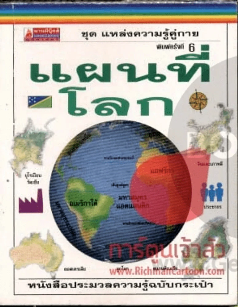 แผนที่โลก ชุดแหล่งความรู้คู่กาย รูปที่ 1