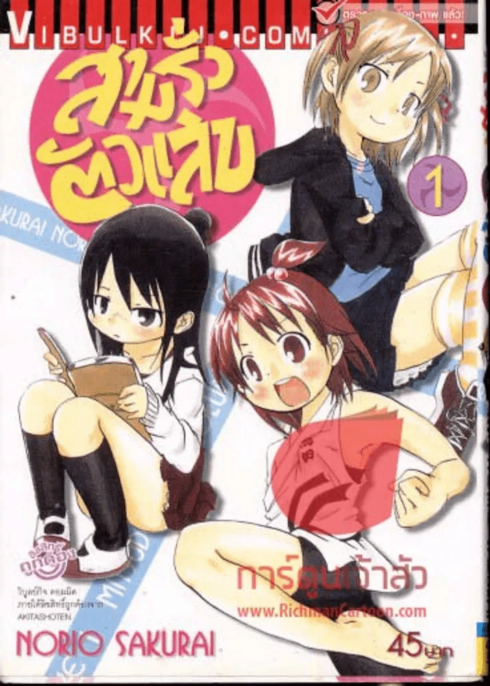สามรั่วตัวแสบ เล่ม 1 รูปที่ 1