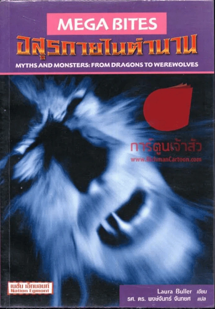 Mega Bites อสุรกายในตำนาน รูปที่ 1