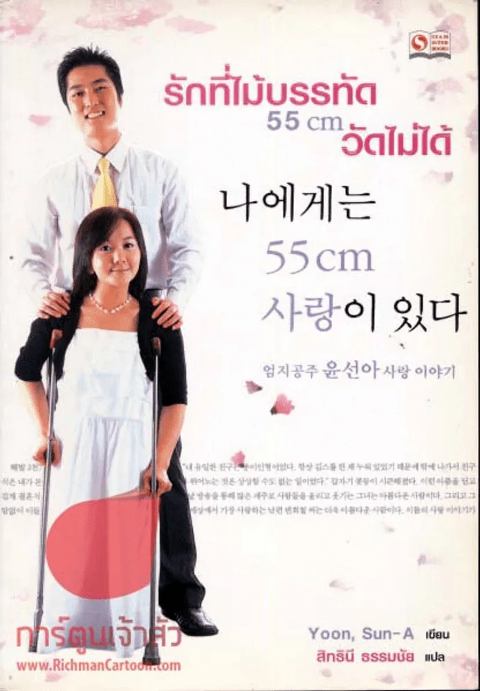 รักที่ไม้บรรทัด 55cm วัดไม่ได้ รูปที่ 1