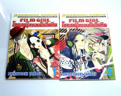 Film Girl โลกสดใสของยัยจืดชืด 2 เล่มจบ รูปที่ 1