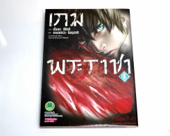 เกมพระราชา เล่ม 1 รูปที่ 1