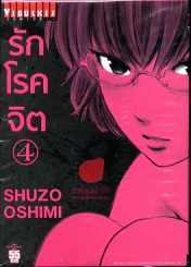 รักโรคจิต เล่ม 4 รูปที่ 1