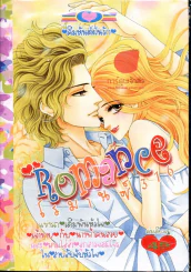 Romance โรมานซ์ 316 รูปที่ 1
