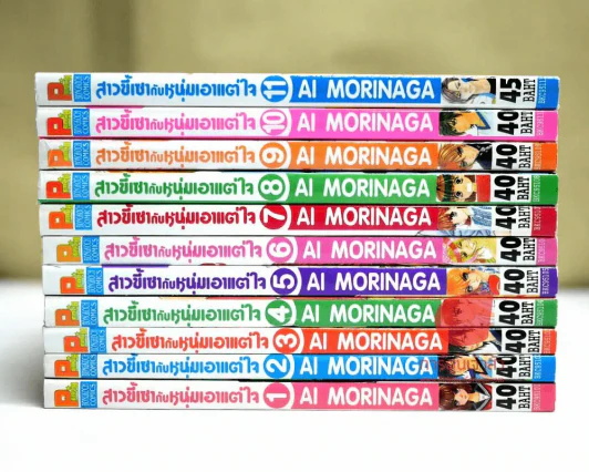 สาวขี้เซากับหนุ่มเอาแต่ใจ เล่ม 1-11 (14เล่มจบ) รูปที่ 2
