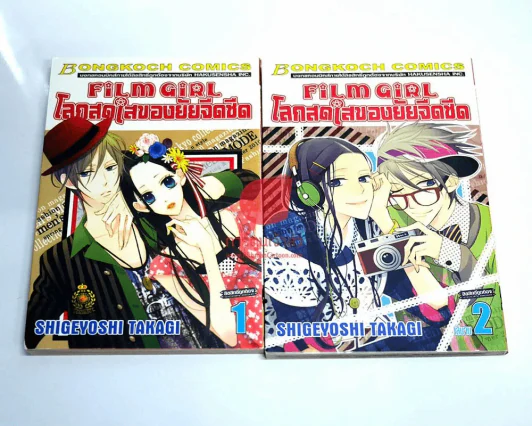 Film Girl โลกสดใสของยัยจืดชืด 2 เล่มจบ รูปที่ 1