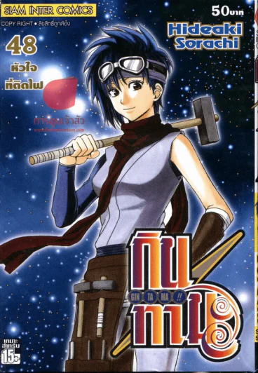กินทามะ เล่ม 48 รูปที่ 1