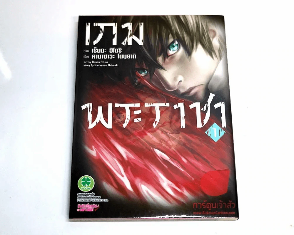 เกมพระราชา เล่ม 1 รูปที่ 1