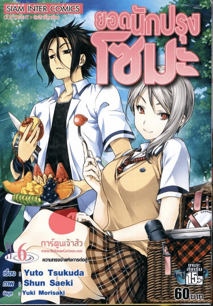 ยอดนักปรุงโซมะ เล่ม 6 รูปที่ 1