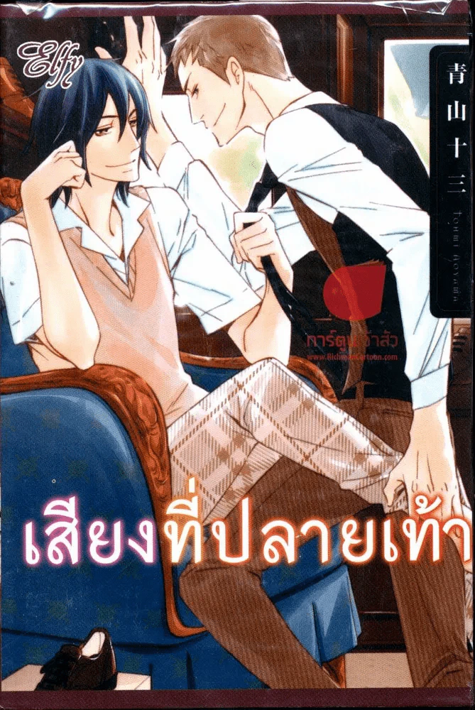 เสียงที่ปลายเท้า รูปที่ 1