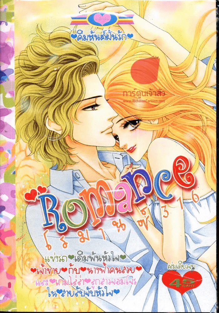 Romance โรมานซ์ 316 รูปที่ 1
