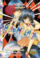 Marmalade มาร์มาเลด 8 รูปที่ 1