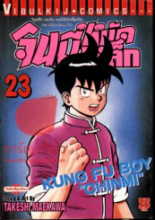 จินมี่หมัดเหล็ก เล่ม 23 รูปที่ 1