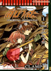 สงครามเทพข้ามมิติ สึบาสะ เล่ม 1 รูปที่ 1