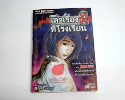 เล่าเรื่องผีที่โรงเรียน รูปที่ 1