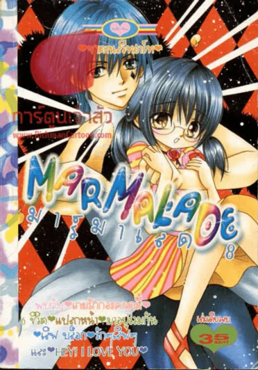 Marmalade มาร์มาเลด 8 รูปที่ 1