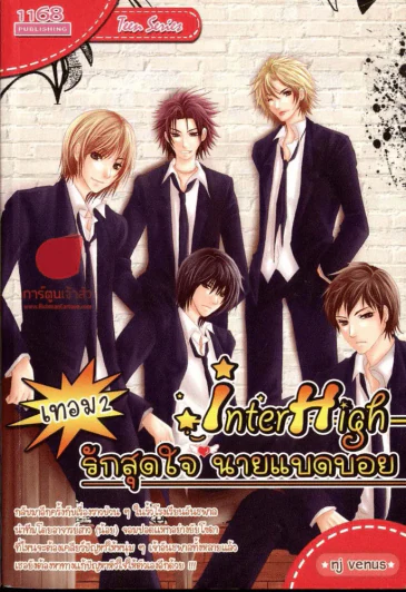 Inter High รักสุดใจ นายแบดบอย เทอม 2 รูปที่ 1