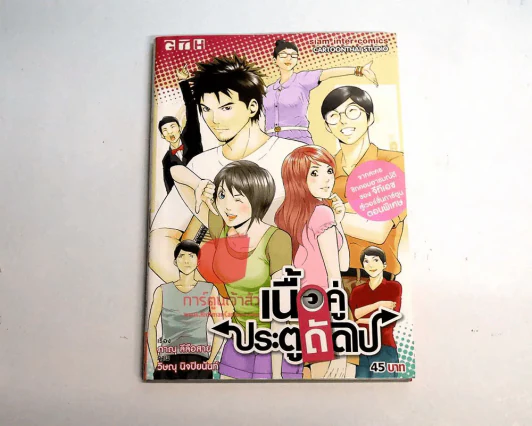 เนื้อคู่ประตูถัดไป รูปที่ 1