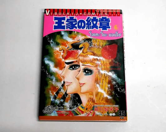โอเคะ โนะ มอนโช (คำสาปฟาโรห์) เล่ม 6 รูปที่ 1