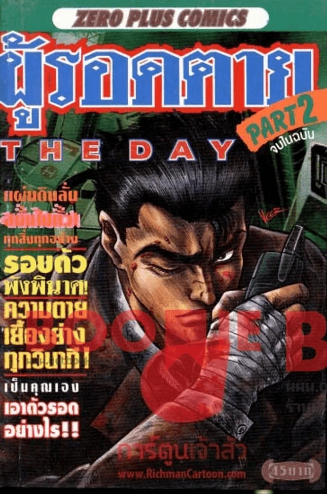 ผู้รอดตาย The Day Part 2 จบในฉบับ รูปที่ 1