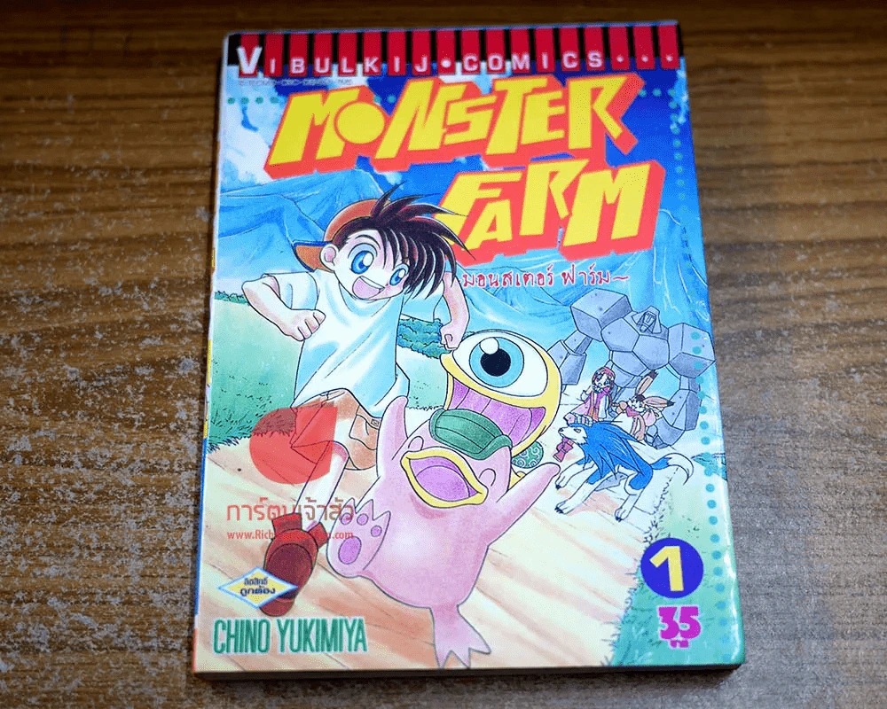 Monster Farm มอนสเตอร์ฟาร์ม เล่ม 1 รูปที่ 1