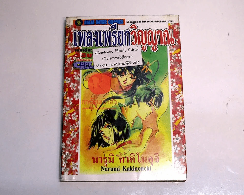 เสียงเพรียกวิญญาณ รูปที่ 1