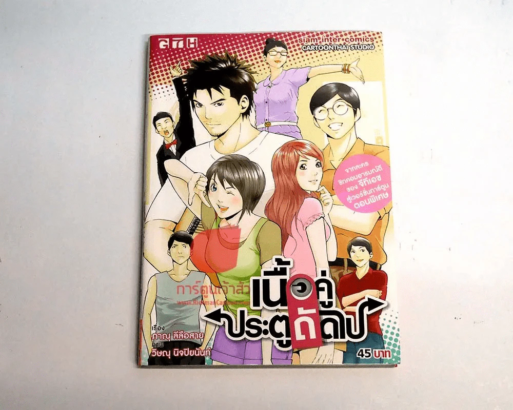 เนื้อคู่ประตูถัดไป รูปที่ 1