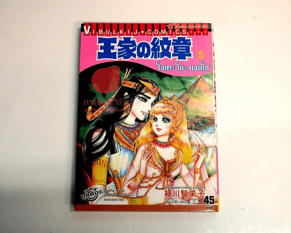 โอเคะ โนะ มอนโช (คำสาปฟาโรห์) เล่ม 5 รูปที่ 1