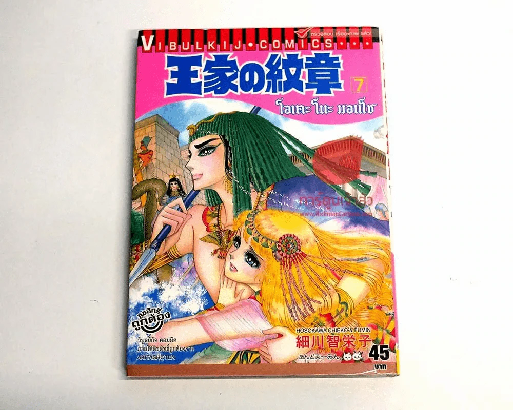 โอเคะ โนะ มอนโช (คำสาปฟาโรห์) เล่ม 7 รูปที่ 1