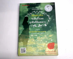 จะฝันถึงเธอทุกคืนที่มีแสงดาว