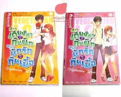 สาวเดียงสาเขาว่ากินผัก หนุ่มนักรักเขาว่ากินเนื้อ 2 เล่มจบ รูปที่ 1