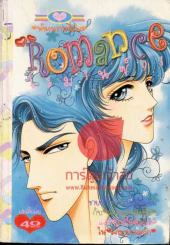 Romance โรมานซ์ 91 รูปที่ 1