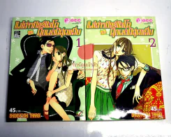 แม่สาวทอร์นาโดกับคุณชายสุดแสบ เล่ม 1-2 รูปที่ 1