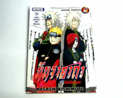 นินจาคาถา โอ้โฮเฮะ เล่ม 48 รูปที่ 1
