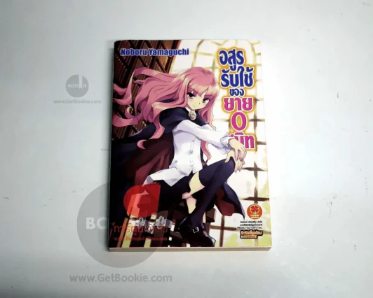 อสูรรับใช้ของยาย 0 สนิท เล่ม 1 รูปที่ 1