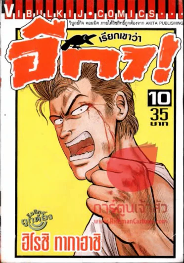 เรียกเขาว่าอีกา เล่ม 10 รูปที่ 1