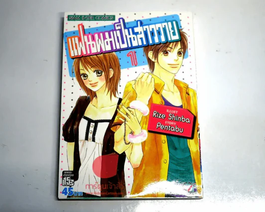 แฟนผมเป็นสาววาย เล่ม 1 รูปที่ 1