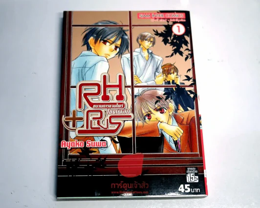RH+Plus ขบวนการแวมไพร์ไขคดีลับ เล่ม 1 รูปที่ 1