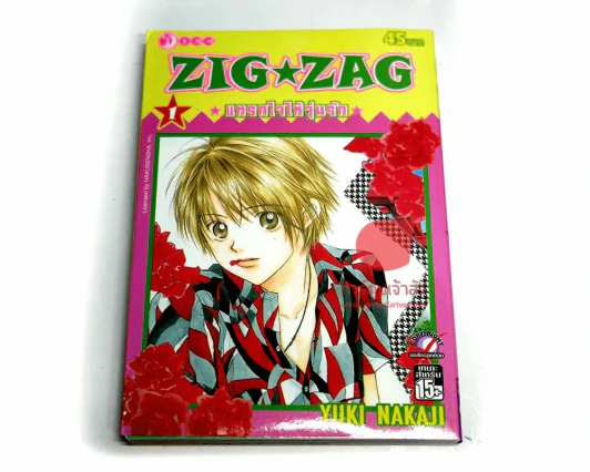 Zig Zag แทรกใจให้วุ่นรัก เล่ม 1 รูปที่ 1