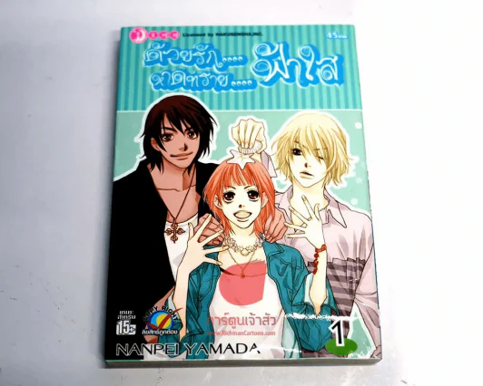 ด้วยรัก หาดทราย ฟ้าใส เล่ม 1 รูปที่ 1