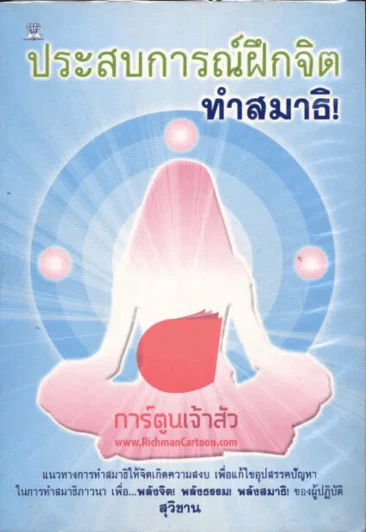 ประสบการณ์ฝึกจิตทำสมาธิ รูปที่ 1