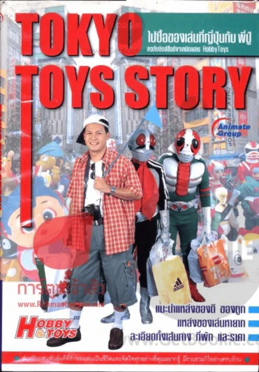 Tokyo Toy Story ไปซื้อของเล่นที่ญี่ปุ่นกับพี่ปู่ รูปที่ 1
