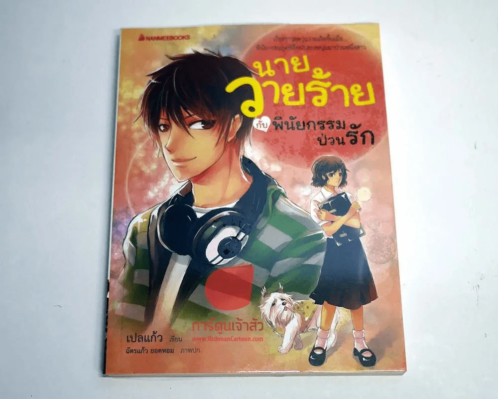 นายวายร้ายกับพินัยกรรมป่วนรัก รูปที่ 1