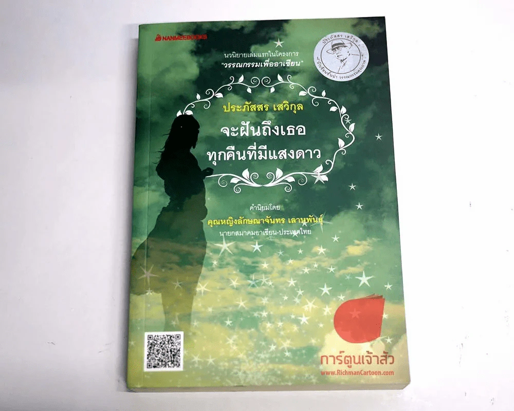 จะฝันถึงเธอทุกคืนที่มีแสงดาว รูปที่ 1