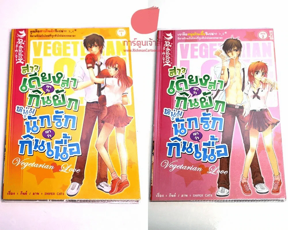 สาวเดียงสาเขาว่ากินผัก หนุ่มนักรักเขาว่ากินเนื้อ 2 เล่มจบ รูปที่ 1