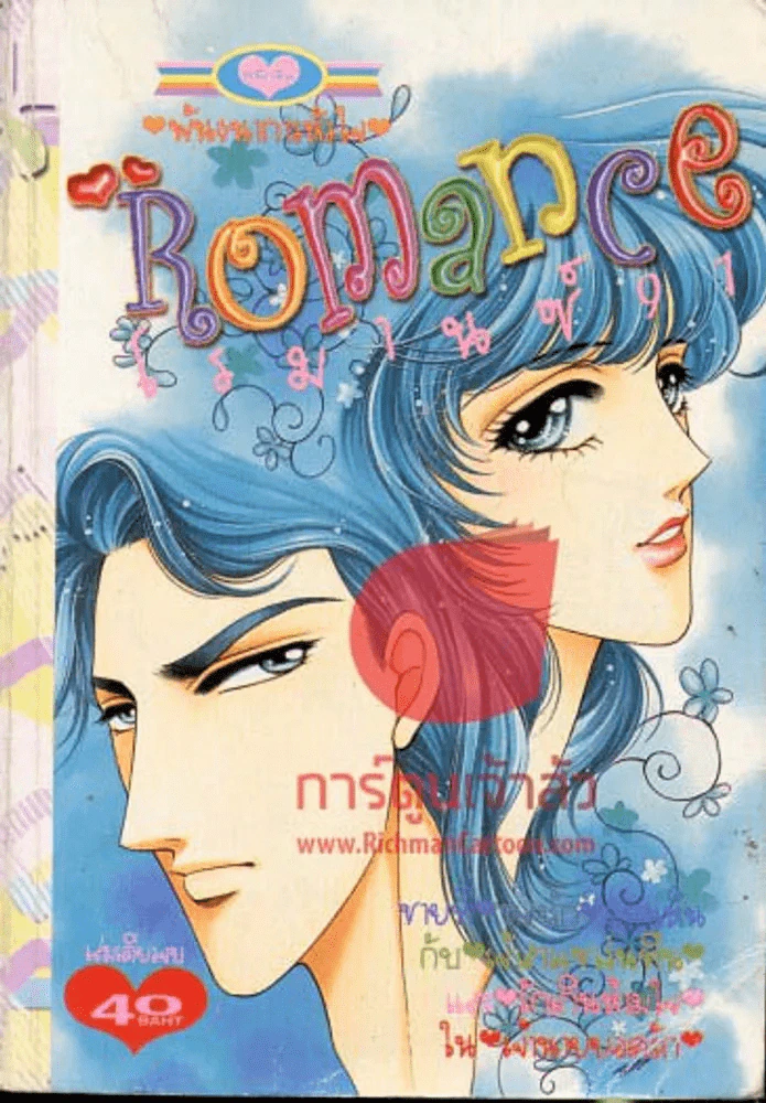 Romance โรมานซ์ 91 รูปที่ 1